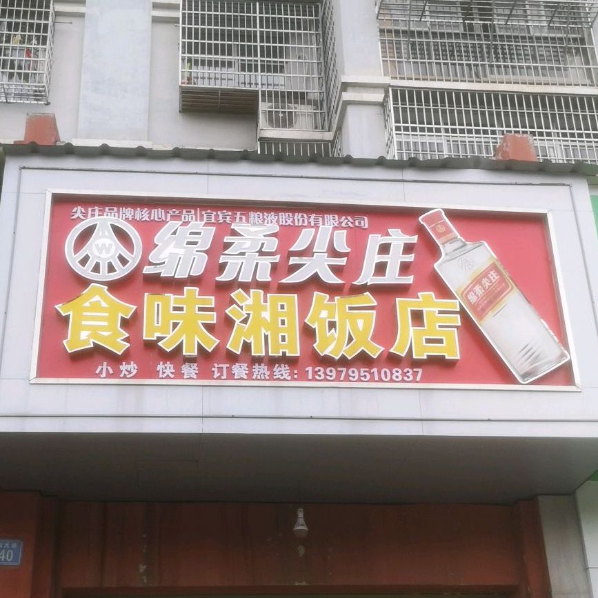 食味湘返点