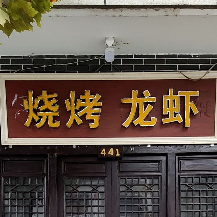 烤烧龙虾(王府大街店)