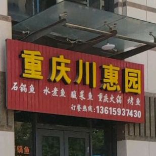 重庆川恵园
