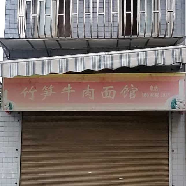 竹笋牛肉面馆