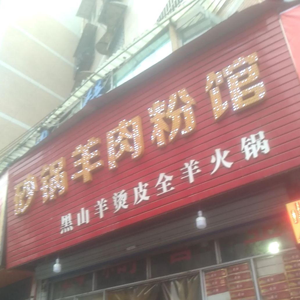 望浮砂锅羊肉粉馆