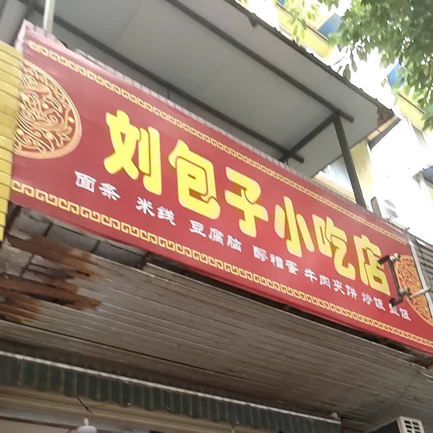 刘宝子小吃店(名山西路店)