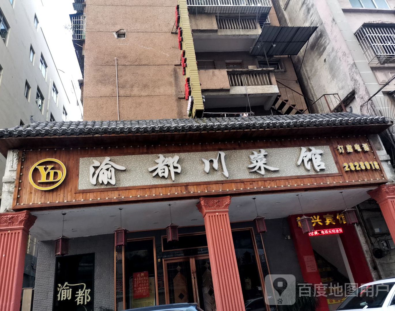 渝都川菜馆(居仁路店)