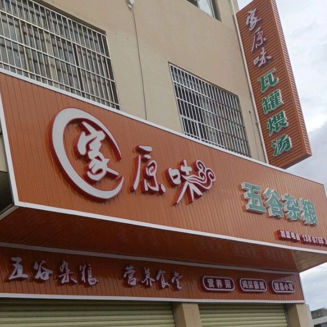 家原味五谷杂粮(凤凰城店)