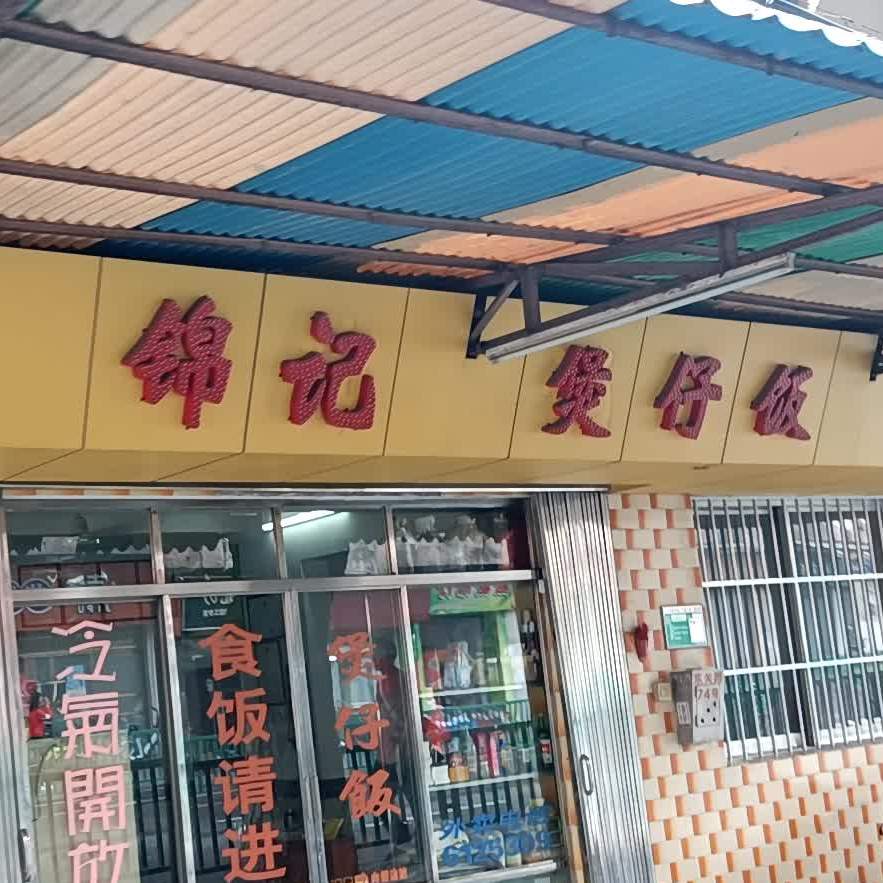 锦记煲仔饭(东关路店)