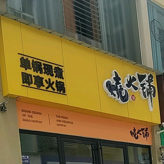 烧火浦(抚仙路店)