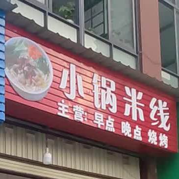 小锅米线象(西河北路店)