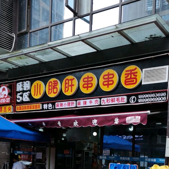 小郡肝串串香(桂芳街店)