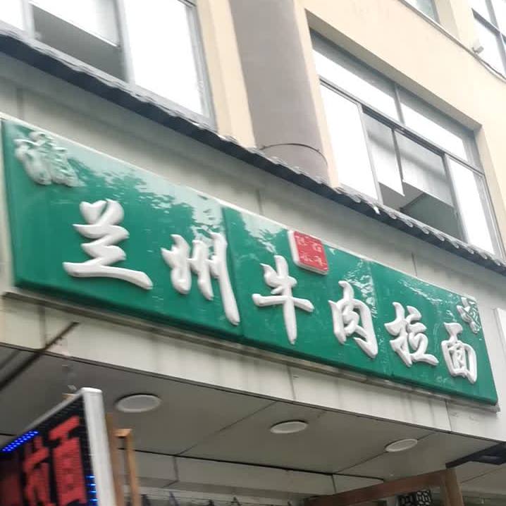 清真兰州牛肉拉面(汉正街店)