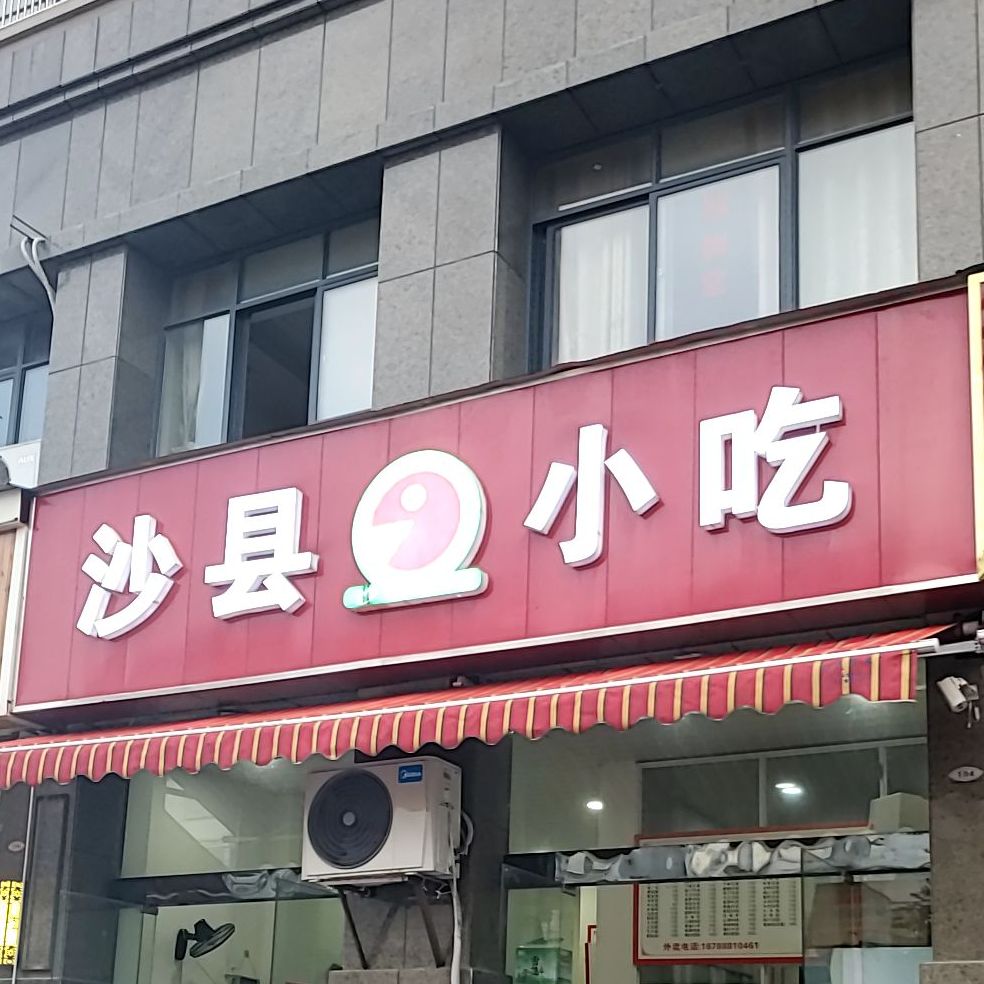 沙小龙·沙县小吃(广德星汉星蓝湾店)