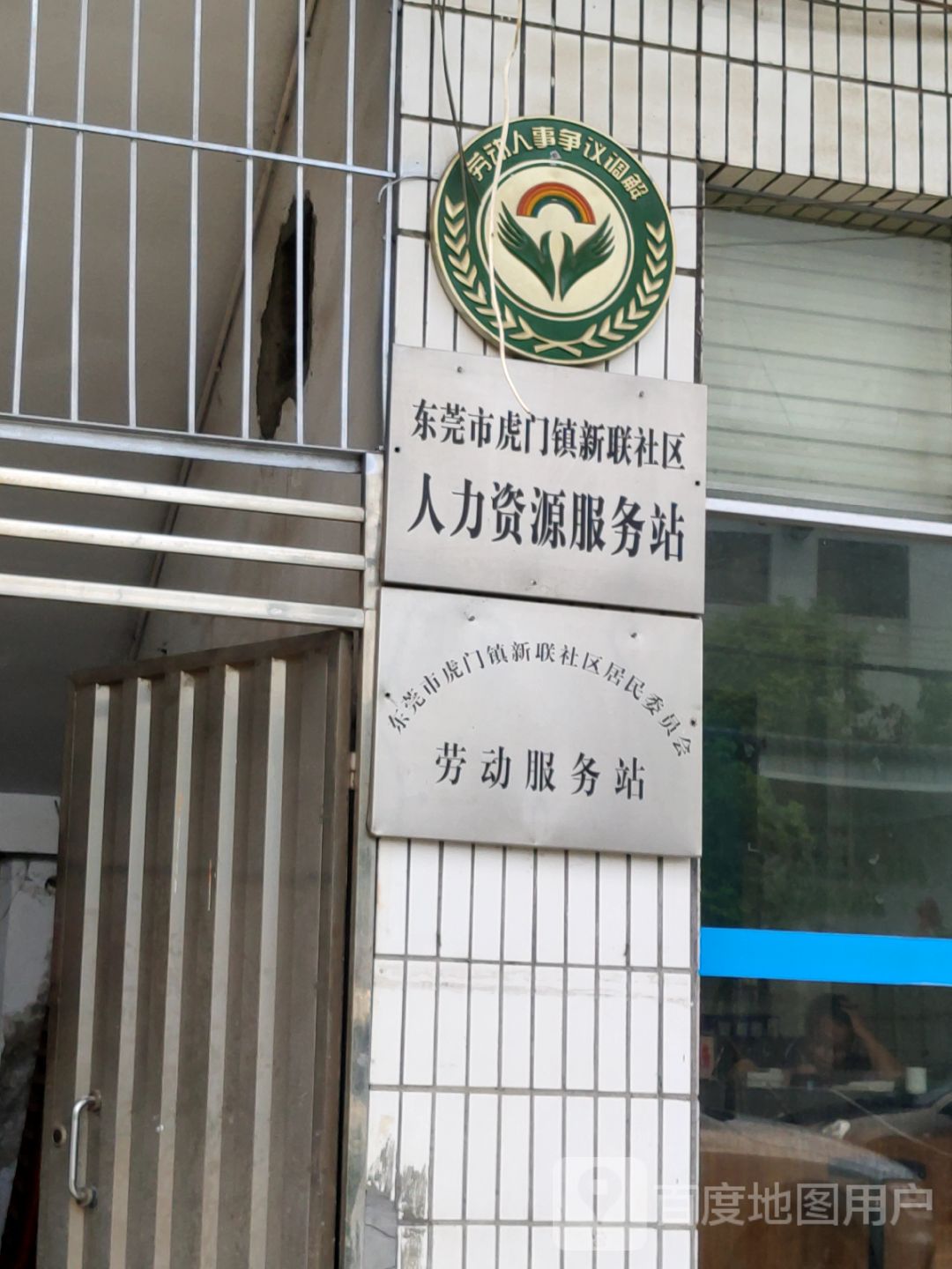 东莞市虎门镇新联社区居民委员会劳动服务站