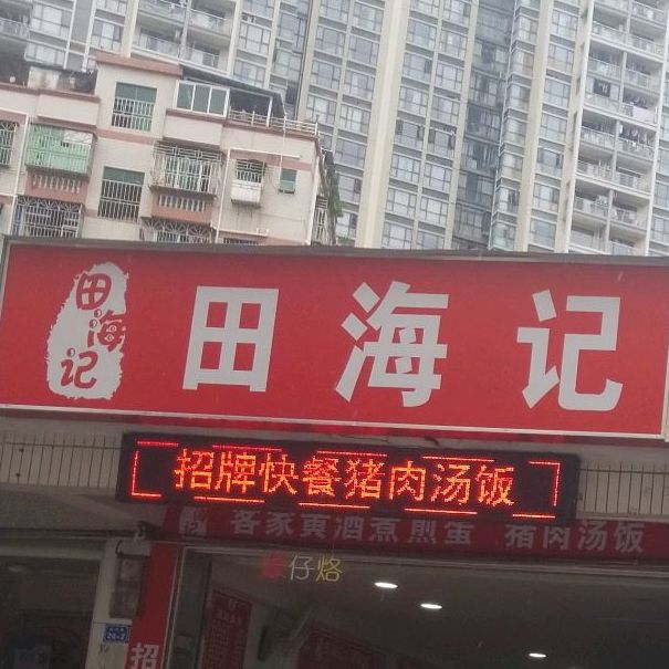 田海记大埔面店(长龙新村店)