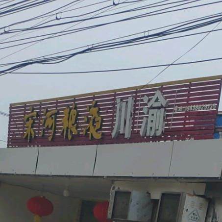 川渝美食
