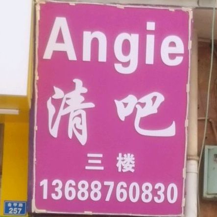 Angie清吧(金甲路)