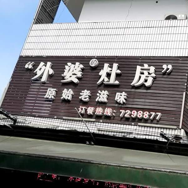 外婆(灶房