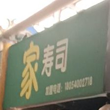 佳寿司(商贸小吃街c2区)