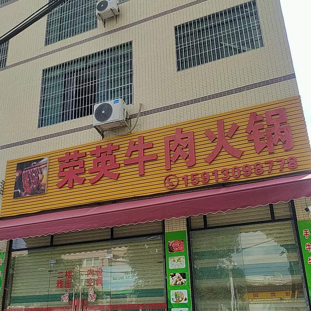 荣英牛肉火锅