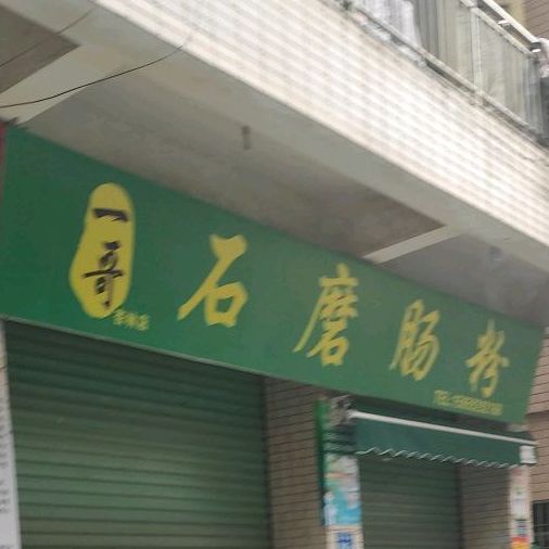 一哥石磨肠粉(杏林店)
