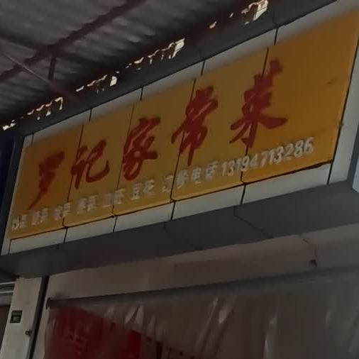 罗记家长菜(雅州大道店)