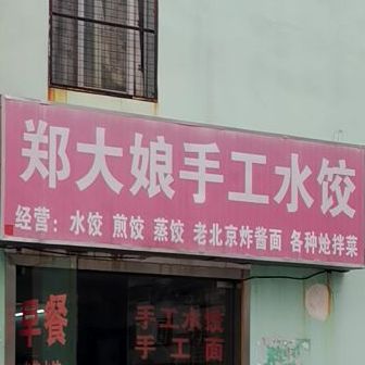 郑大娘手工水饺
