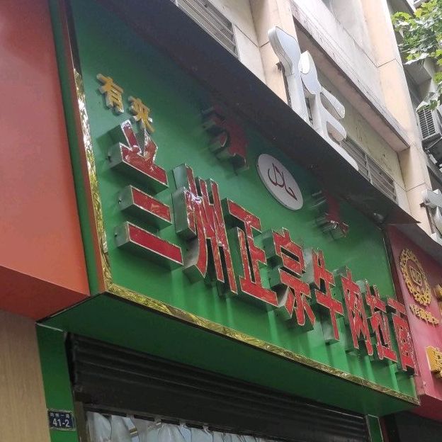 兰州拉面(清真)