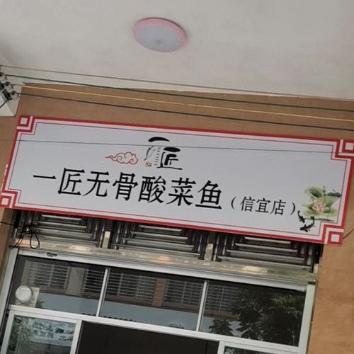 一匠无骨酸菜鱼(新里十一路店)
