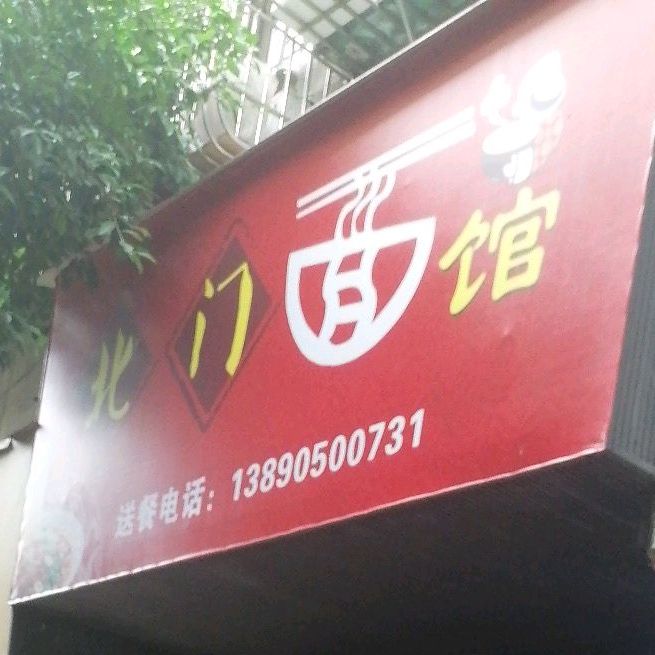 北门面馆