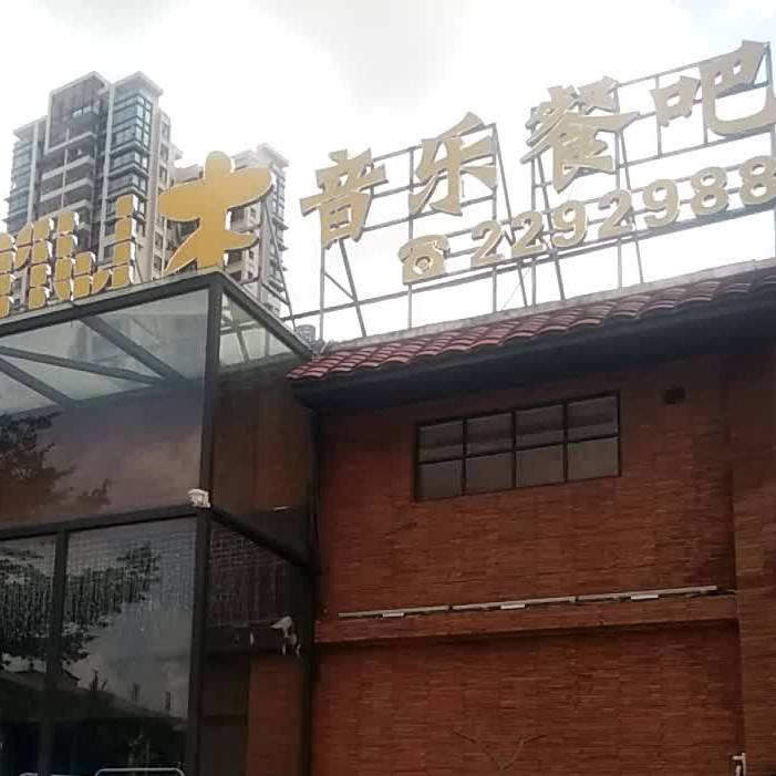 木木酒馆·中式鸡尾酒餐吧