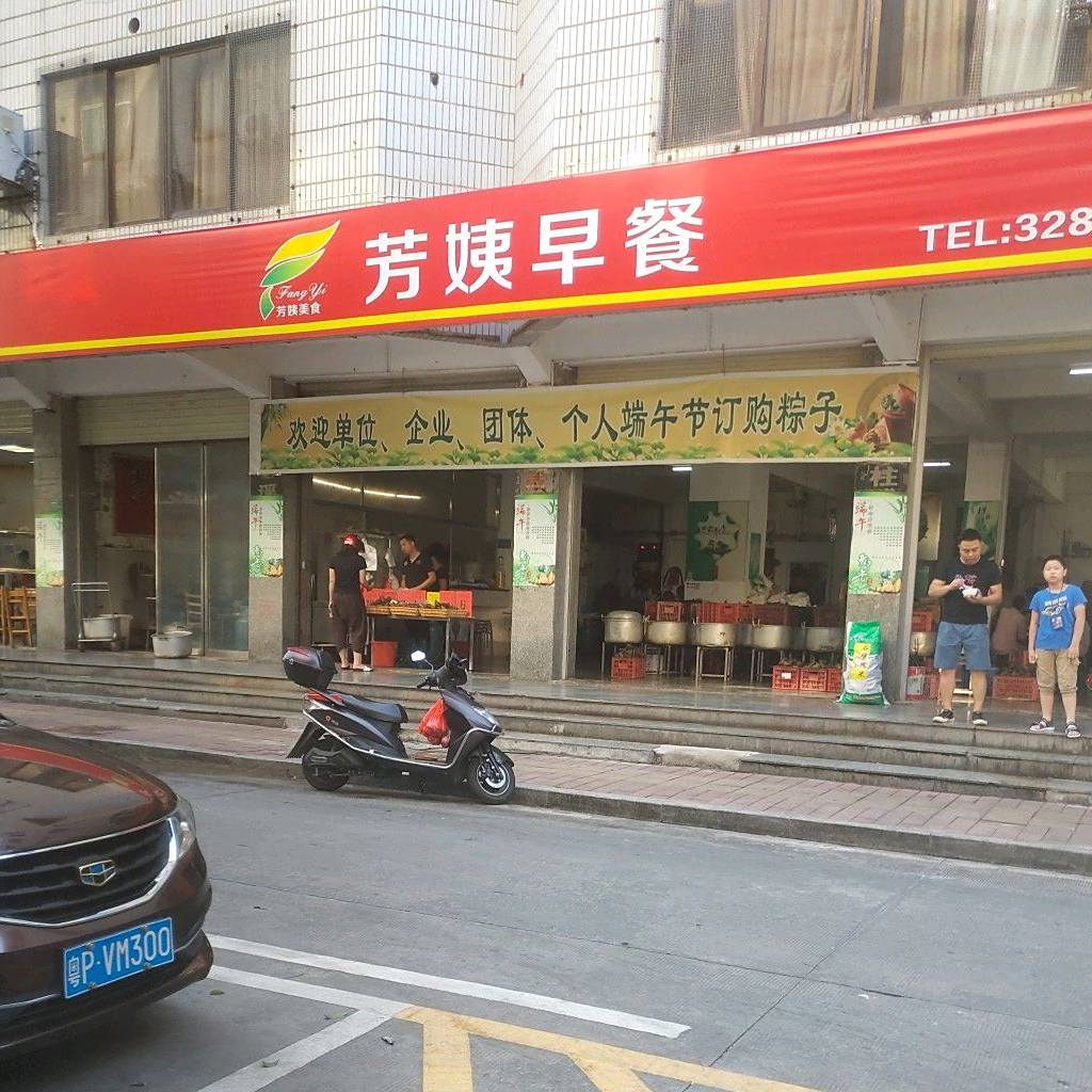 芳姨早餐