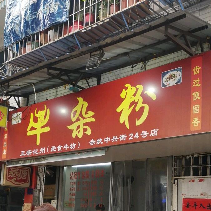 甘明牛杂(中兴街店)