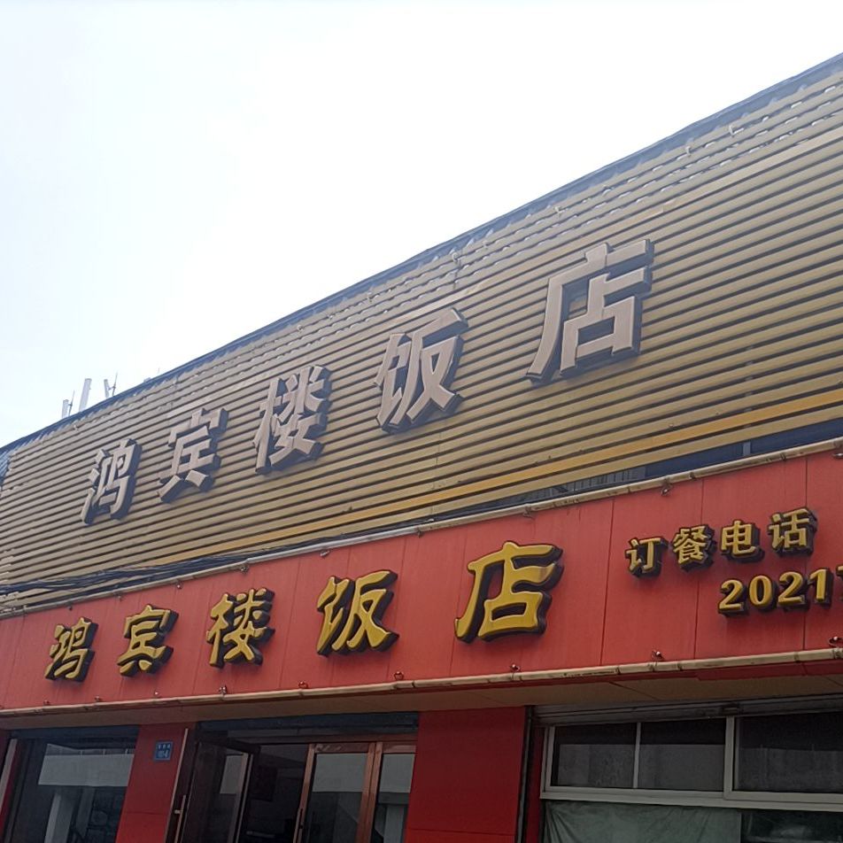 鸿宾楼(新桥路店)地址,订餐电话,商户详情,舟山_百度地图