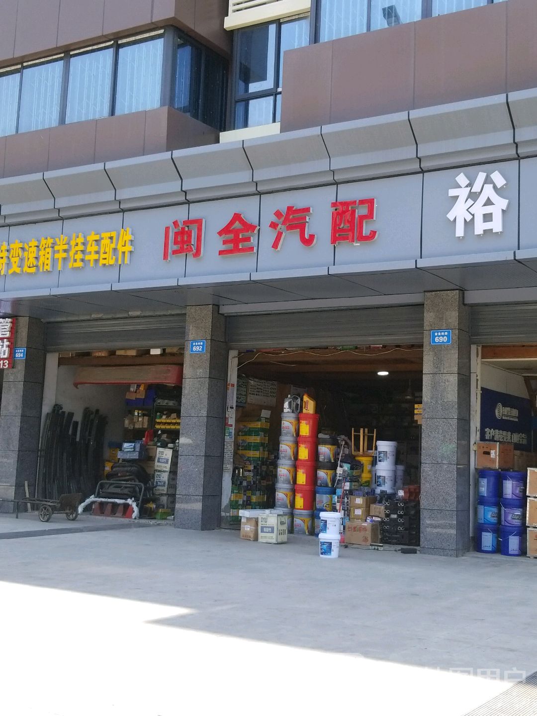 闽全汽配