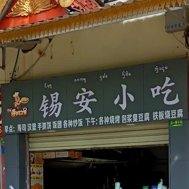 锡安先吃