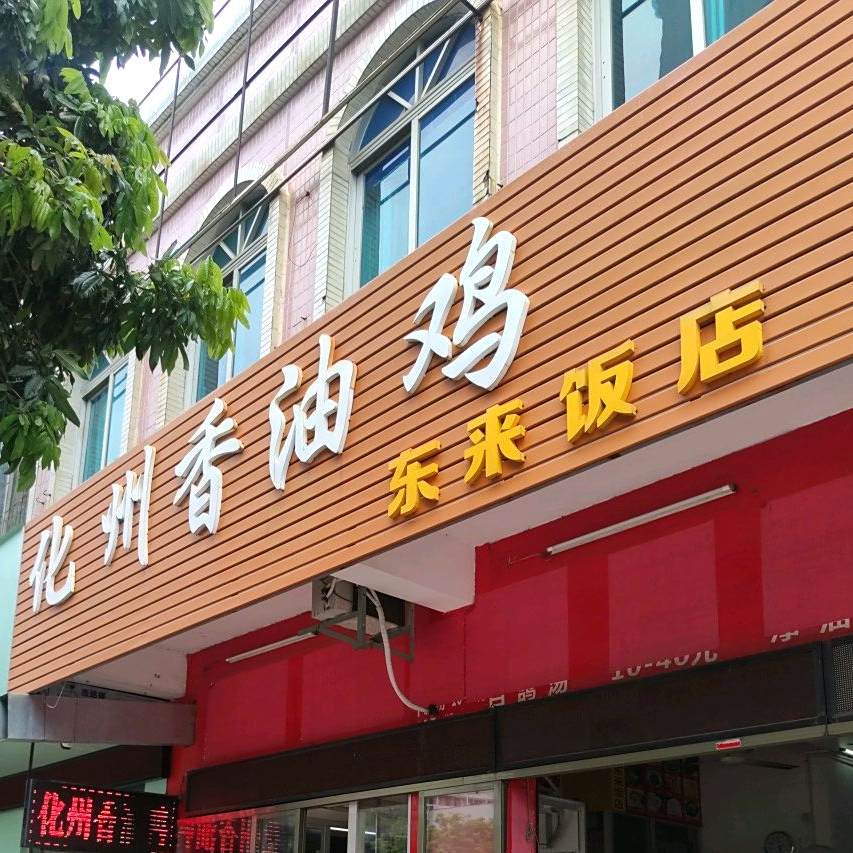 化州香油鸡(健康中路店)