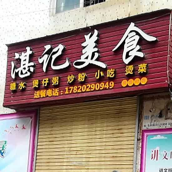 湛记美食(荷花西路店)