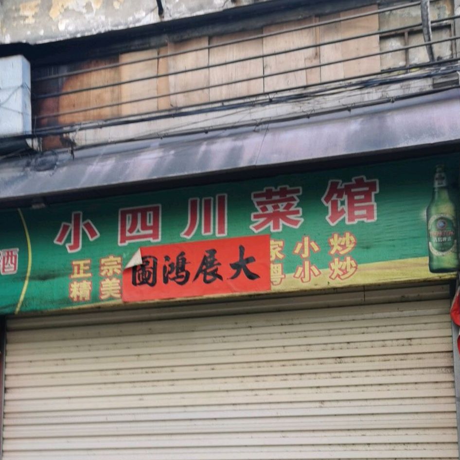 小四川菜馆(南兴路店)