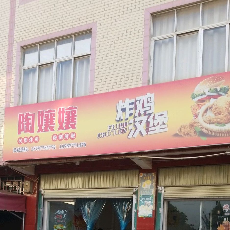 陶娘娘炸鸡汉堡