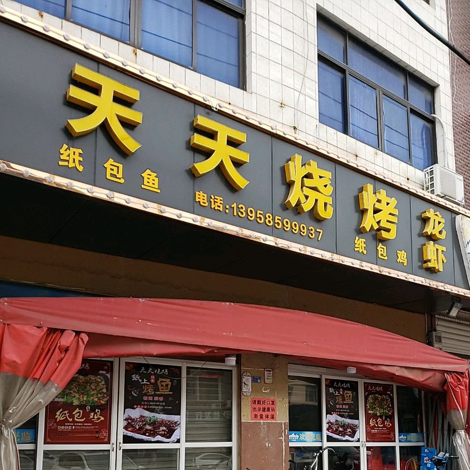 天天烧烤(小杜线店)