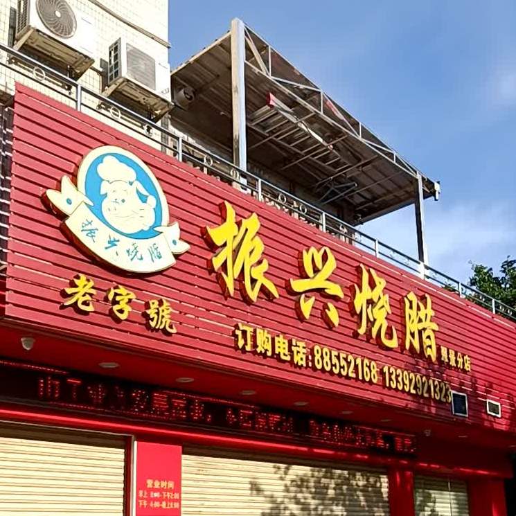 振兴烧腊(翠景花园长洲新居路小区店)