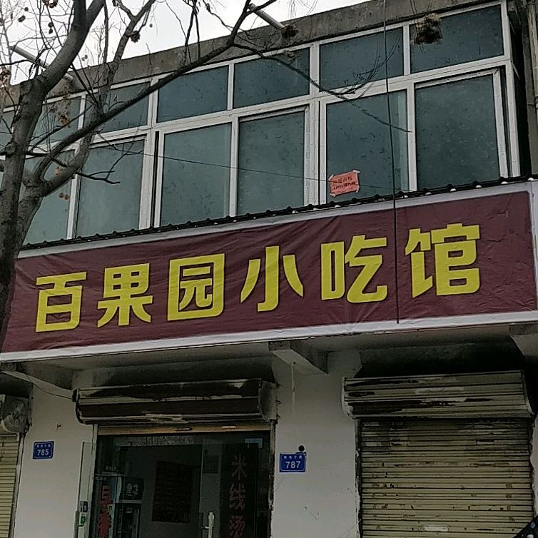 百果园小吃馆