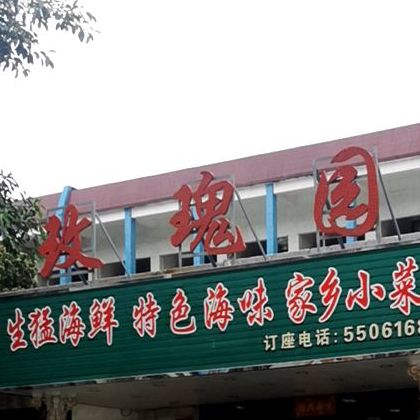 玫瑰园酒家(嘉景名苑南)