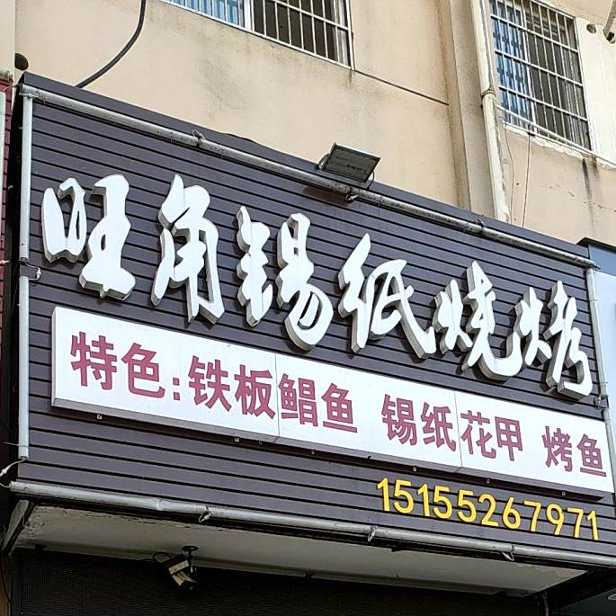 旺角锡纸饭烤(启王路店)