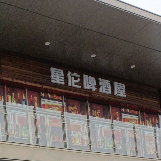 星伦啤酒屋