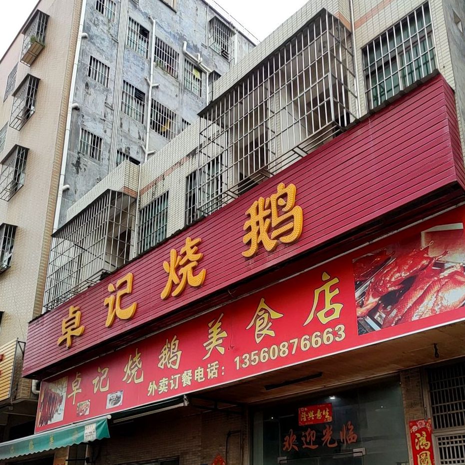 >> 美食标签: 餐馆 烧烤店 美食 卓记烧鹅美食店共多少人浏览:3730980