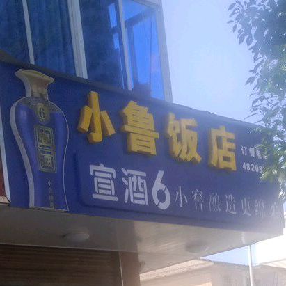 小鲁饭店
