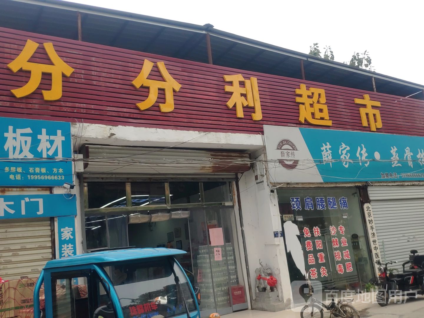 分分利超市(和平路店)