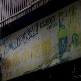 乐乐小吃部(张公山路店)