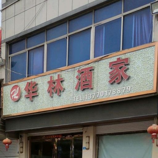 华林饭家(阜城西大街店)