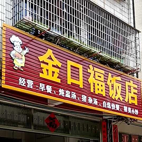 金口福饭店(桔城路店)
