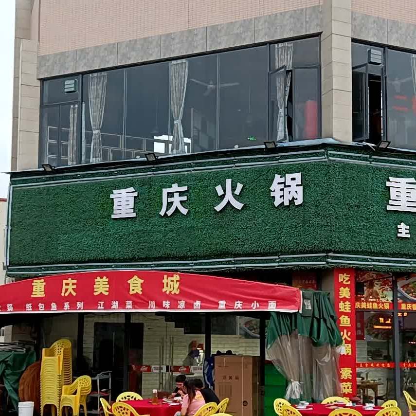 正宗重庆麻辣香锅(中山总店)